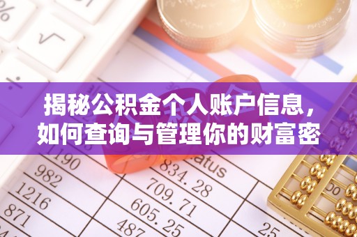 古浪揭秘公积金个人账户信息，如何查询与管理你的财富密码