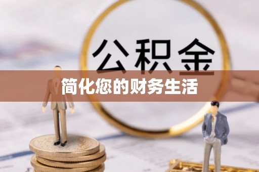 古浪简化您的财务生活