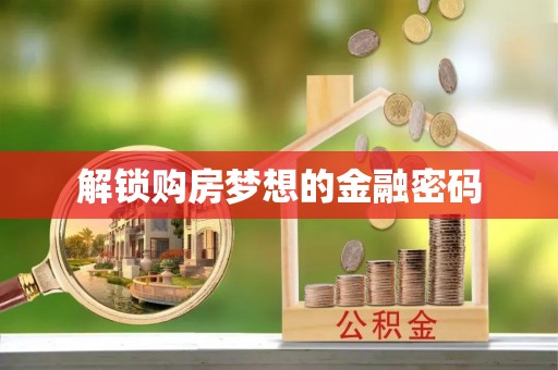 古浪解锁购房梦想的金融密码