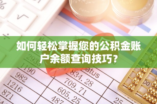 古浪如何轻松掌握您的公积金账户余额查询技巧？