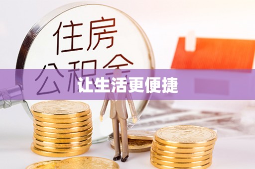 古浪让生活更便捷