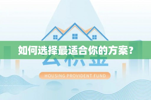 古浪如何选择最适合你的方案？