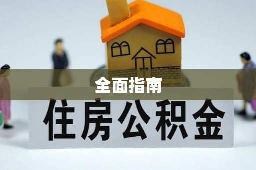 古浪全面指南