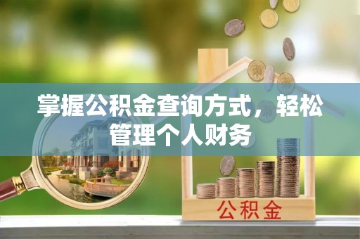 古浪掌握公积金查询方式，轻松管理个人财务