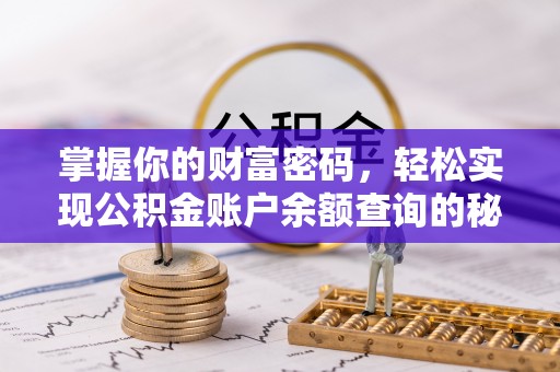 古浪掌握你的财富密码，轻松实现公积金账户余额查询的秘诀