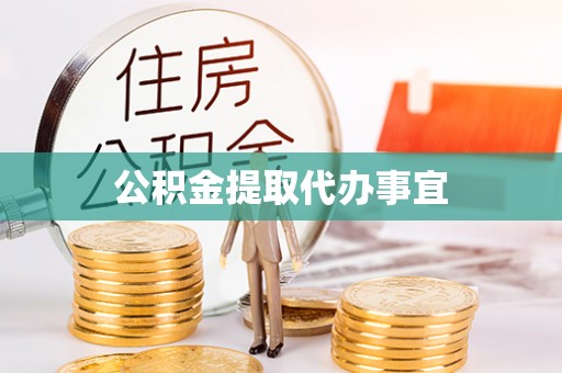 古浪公积金提取代办事宜