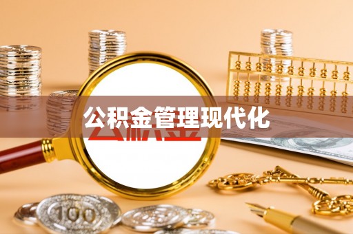 古浪公积金管理现代化