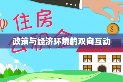 古浪政策与经济环境的双向互动