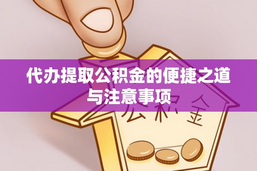 古浪代办提取公积金的便捷之道与注意事项