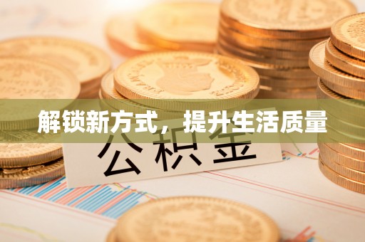 古浪解锁新方式，提升生活质量