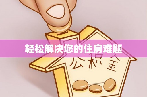 古浪轻松解决您的住房难题