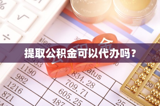 古浪提取公积金可以代办吗？