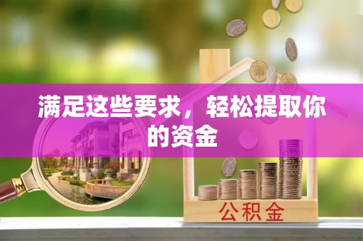 古浪满足这些要求，轻松提取你的资金