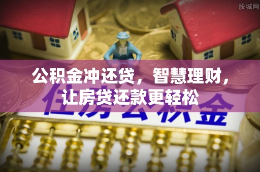 古浪公积金冲还贷，智慧理财，让房贷还款更轻松