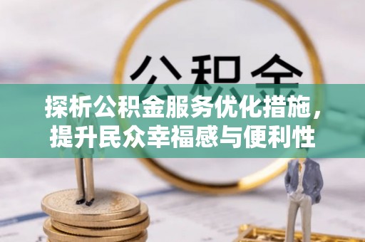 古浪探析公积金服务优化措施，提升民众幸福感与便利性