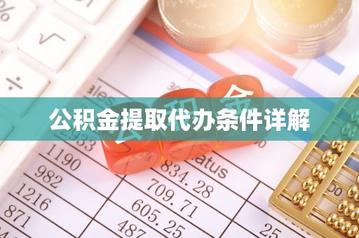 古浪公积金提取代办条件详解