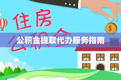 古浪公积金提取代办服务指南
