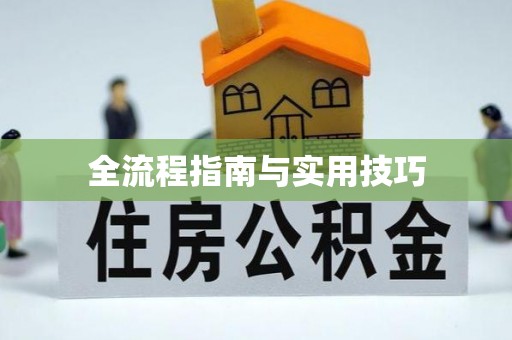 古浪全流程指南与实用技巧