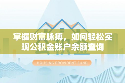 古浪掌握财富脉搏，如何轻松实现公积金账户余额查询