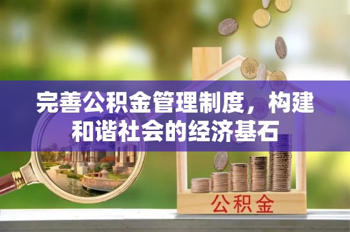 古浪完善公积金管理制度，构建和谐社会的经济基石