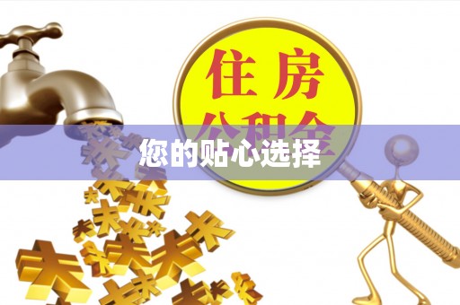 古浪您的贴心选择