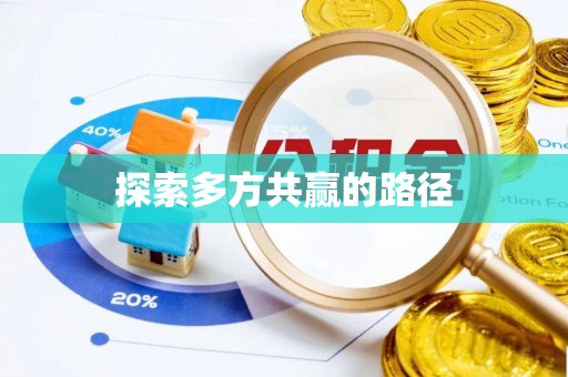 古浪探索多方共赢的路径