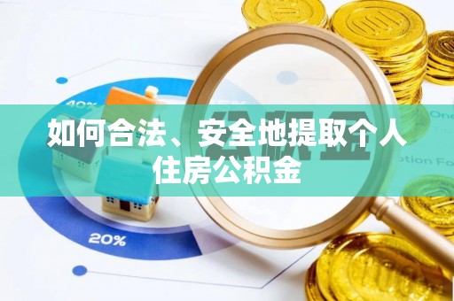 古浪如何合法、安全地提取个人住房公积金