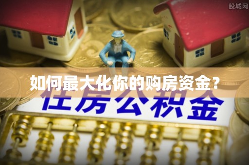 古浪如何最大化你的购房资金？