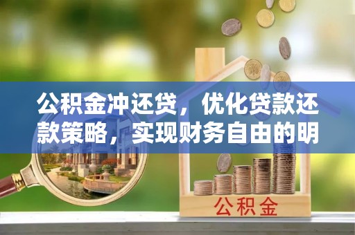古浪公积金冲还贷，优化贷款还款策略，实现财务自由的明智选择