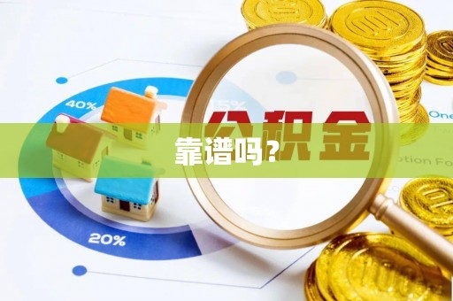 古浪靠谱吗？