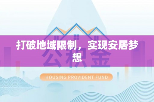 古浪打破地域限制，实现安居梦想