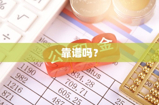 古浪靠谱吗？