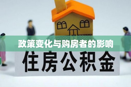 古浪政策变化与购房者的影响