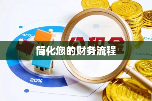 古浪简化您的财务流程