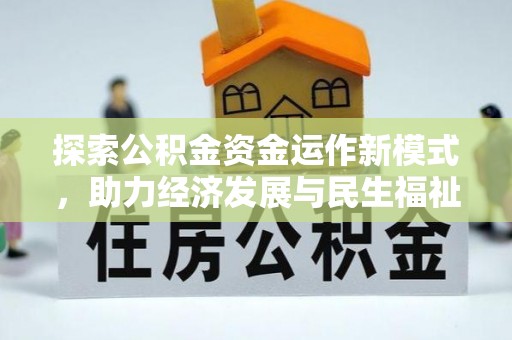 古浪探索公积金资金运作新模式，助力经济发展与民生福祉