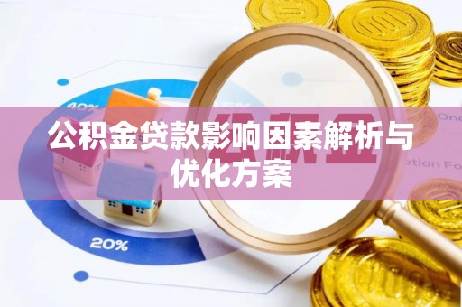 古浪公积金贷款影响因素解析与优化方案
