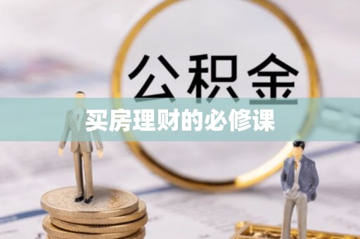 古浪买房理财的必修课