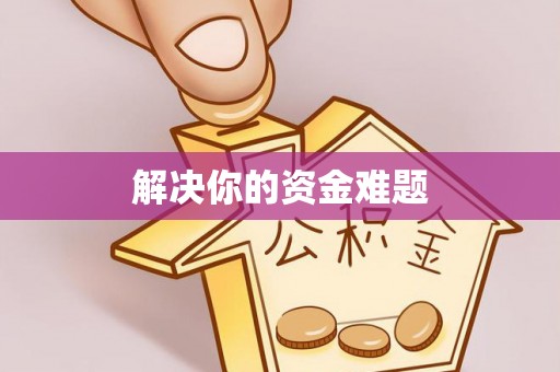 古浪解决你的资金难题