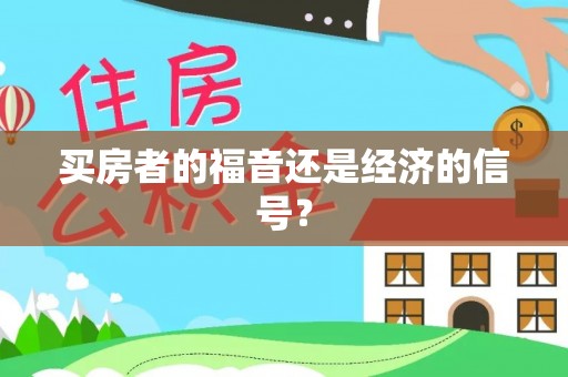 古浪买房者的福音还是经济的信号？