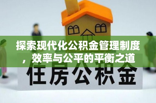 古浪探索现代化公积金管理制度，效率与公平的平衡之道