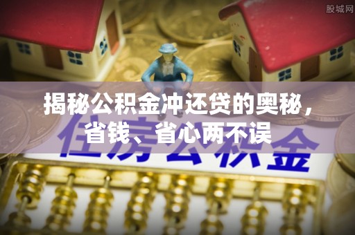 古浪揭秘公积金冲还贷的奥秘，省钱、省心两不误