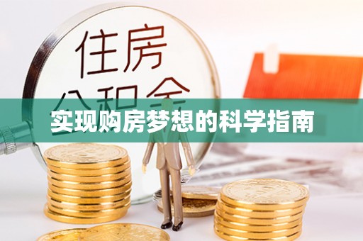 古浪实现购房梦想的科学指南