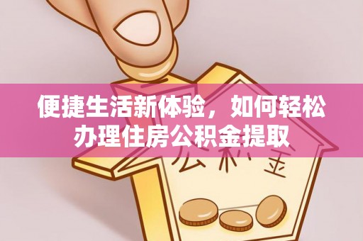 古浪便捷生活新体验，如何轻松办理住房公积金提取