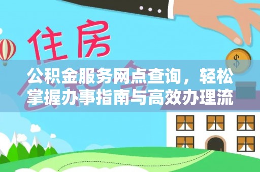 古浪公积金服务网点查询，轻松掌握办事指南与高效办理流程