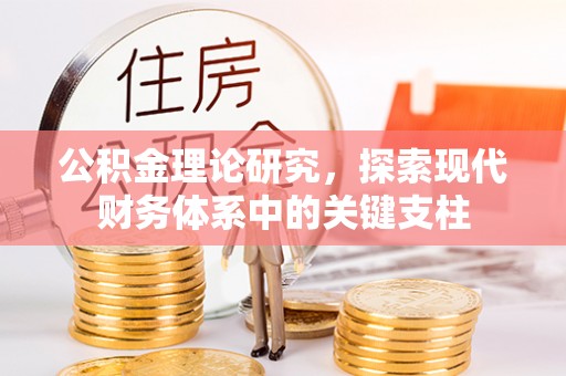 古浪公积金理论研究，探索现代财务体系中的关键支柱