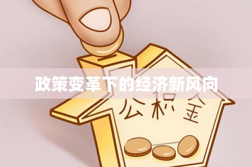 古浪政策变革下的经济新风向