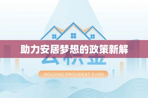 古浪助力安居梦想的政策新解