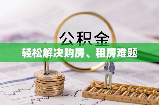 古浪轻松解决购房、租房难题