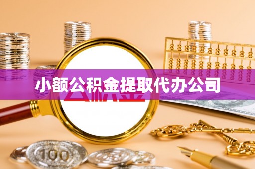 古浪小额公积金提取代办公司