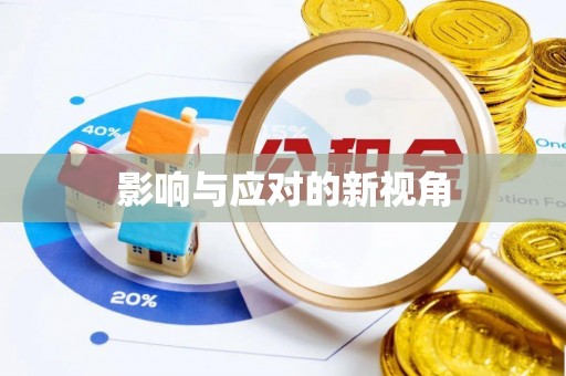 古浪影响与应对的新视角